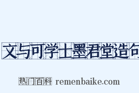 文与可学士墨君堂造句是什么意思的图片